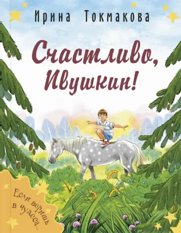 Ирина Токмакова - Счастливо, Ивушкин! Ирина Токмакова - Счастливо, Ивушкин! обложка книги