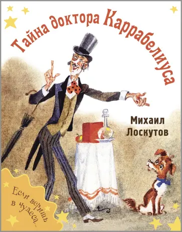 Михаил Лоскутов - Тайна доктора Каррабелиуса Михаил Лоскутов - Тайна доктора Каррабелиуса обложка книги
