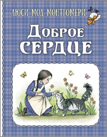 Люси Монтгомери - Доброе сердце обложка книги