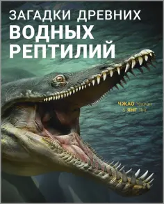 Янг Янг - Загадки древних водных рептилий обложка книги