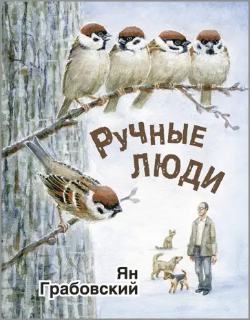 Ян Грабовский - Ручные люди Ян Грабовский - Ручные люди обложка книги