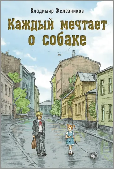 Владимир Железников - Каждый мечтает о собаке Владимир Железников - Каждый мечтает о собаке обложка книги