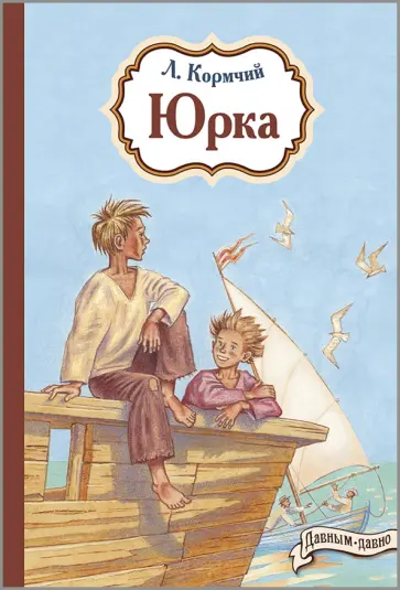 Л. Кормчий - Юрка Л. Кормчий - Юрка обложка книги