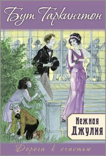 Бут Таркингтон - Нежная Джулия обложка книги