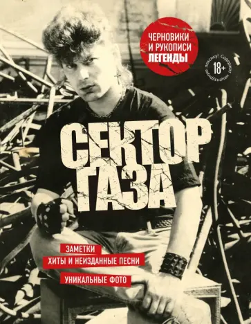 Юрий Клинских - Сектор Газа. Черновики и рукописи легенды. Заметки, хиты и неизданные песни, уникальные фото обложка книги