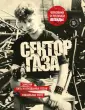 Герои поколения: истории звезд русского рока