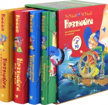 Носов, Носов - Комплект Незнайка. Все приключения в 4-х книгах Носов, Носов - Комплект Незнайка. Все приключения в 4-х книгах обложка книги