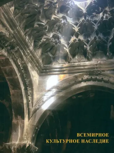 Карина Даниелян - Всемирное культурное наследие Карина Даниелян - Всемирное культурное наследие обложка книги