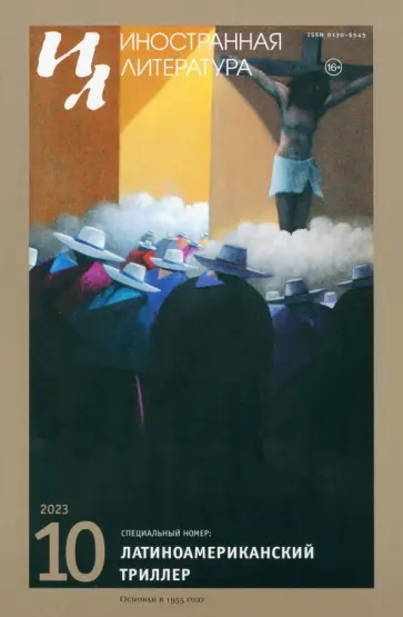 Иностранная литература. 2023. № 10 обложка книги