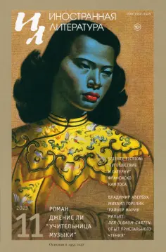 Иностранная литература. 2023. № 11 обложка книги