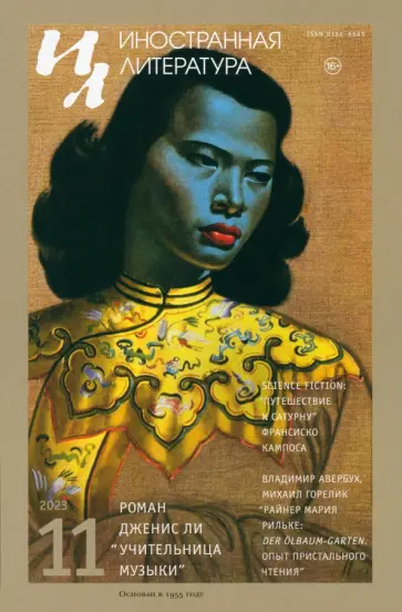 Иностранная литература. 2023. № 11 обложка книги