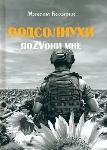 Максим Бахарев - Подсолнухи. ПоZVони мне обложка книги
