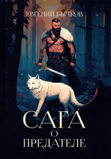 Евгений Бычков - Сага о предателе обложка книги