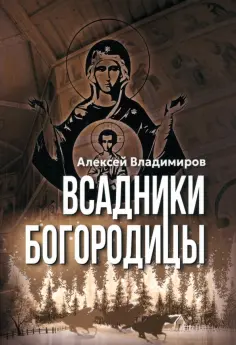 Алексей Владимиров - Всадники Богородицы обложка книги