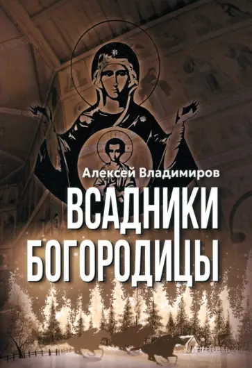 Алексей Владимиров - Всадники Богородицы Алексей Владимиров - Всадники Богородицы обложка книги