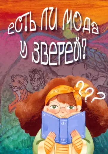 Елена Есенина - Есть ли мода у зверей? Елена Есенина - Есть ли мода у зверей? обложка книги