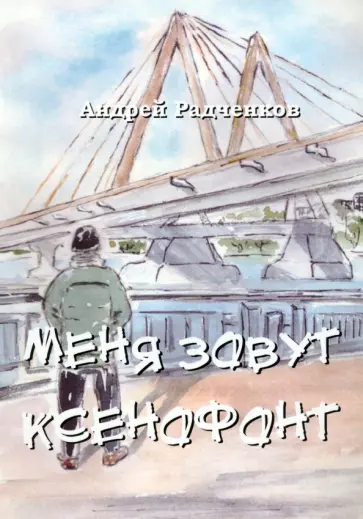 Андрей Радченков - Меня зовут Ксенофонт обложка книги