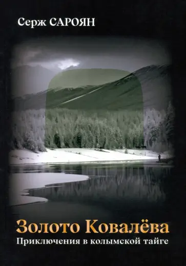 Серж Сароян - Золото Ковалёва обложка книги