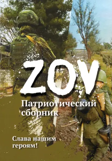 Карпуха, Булах - Патриотический сборник «ZOV» обложка книги