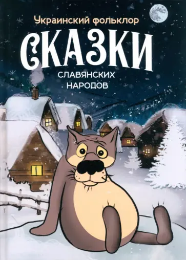 Сказки славянских народов. Украинский фольклор обложка книги