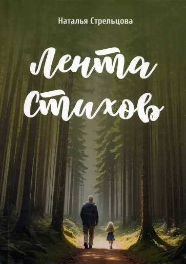 Наталья Стельцова - Лента стихов обложка книги