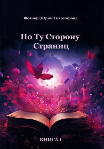 Феанор - По ту сторону страниц обложка книги