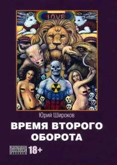 Юрий Широков - Время второго оборота обложка книги