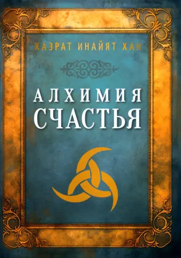 Инайят Хазрат - Алхимия счастья обложка книги
