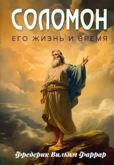 Фредерик Фаррар - Соломон, его жизнь и время Фредерик Фаррар - Соломон, его жизнь и время обложка книги