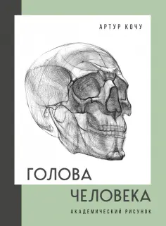Артур Кочу - Голова человека. Академический рисунок обложка книги