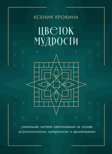 Ксения Крокина - Цветок мудрости. Уникальная система самопознания на основе астропсихологии, нумерологии обложка книги