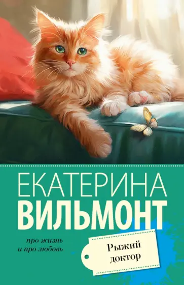 Екатерина Вильмонт - Рыжий доктор обложка книги
