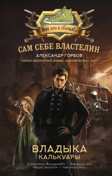 Александр Горбов - Сам себе властелин. Владыка Калькуары обложка книги