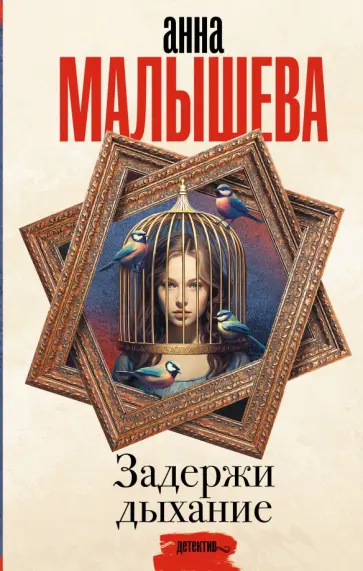 Анна Малышева - Задержи дыхание обложка книги