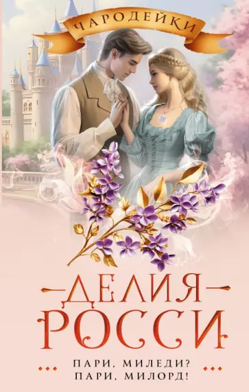 Делия Росси - Пари, миледи? Пари, милорд! Делия Росси - Пари, миледи? Пари, милорд! обложка книги