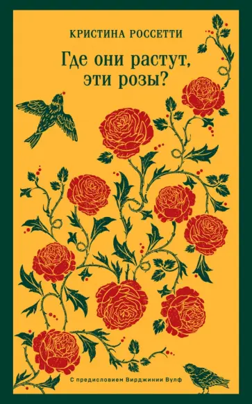 Кристина Россетти - Где они растут, эти розы? Кристина Россетти - Где они растут, эти розы? обложка книги