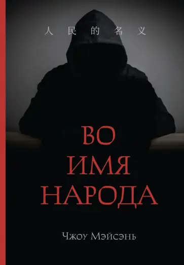 Мэйсэнь Чжоу - Во имя народа Мэйсэнь Чжоу - Во имя народа обложка книги