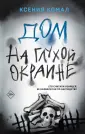 Эго убийцы. Триллер-откровение