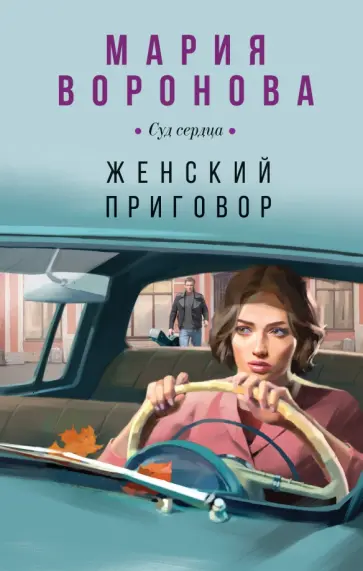 Мария Воронова - Женский приговор обложка книги