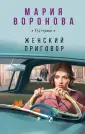 Суд сердца. Романы Марии Вороновой. Нов