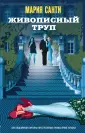 Детектив с трогательным финалом