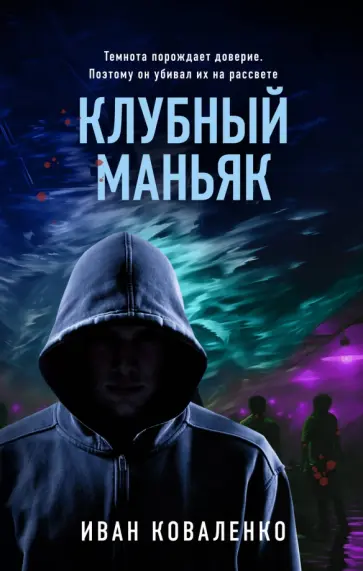 Иван Коваленко - Клубный маньяк обложка книги