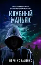 Метод молчаливого допроса. Детектив