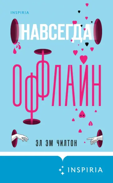 Эл Чилтон - Навсегда оффлайн Эл Чилтон - Навсегда оффлайн обложка книги