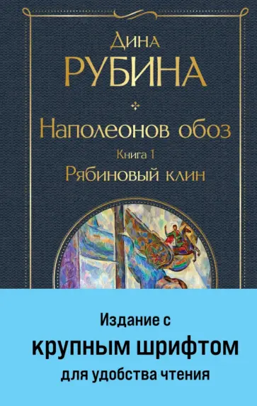 Дина Рубина - Наполеонов обоз. Книга 1. Рябиновый клин Дина Рубина - Наполеонов обоз. Книга 1. Рябиновый клин обложка книги