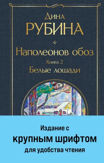 Дина Рубина - Наполеонов обоз. Книга 2. Белые лошади Дина Рубина - Наполеонов обоз. Книга 2. Белые лошади обложка книги