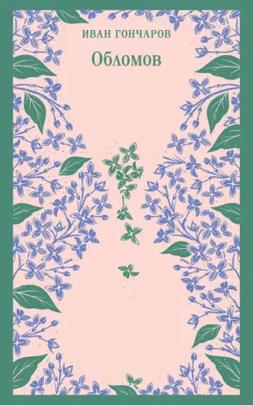 Иван Гончаров - Обломов обложка книги