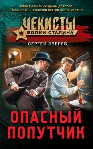 Сергей Зверев - Опасный попутчик Сергей Зверев - Опасный попутчик обложка книги