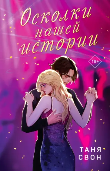 Таня Свон - Осколки нашей истории Таня Свон - Осколки нашей истории обложка книги