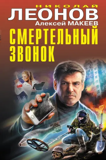 Леонов, Макеев - Смертельный звонок Леонов, Макеев - Смертельный звонок обложка книги
